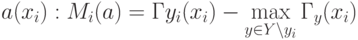 a(x_i):M_i(a) = Гy_i(x_i) - \max_{y \in Y \setminus y_i} Г_y(x_i)