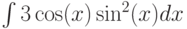 \int 3\cos(x)\sin^2(x) dx