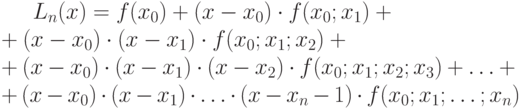 L_n(x)=f(x_0)+(x-x_0) \cdot f(x_0; x_1)+\\ + (x-x_0) \cdot (x-x_1) \cdot f(x_0; x_1; x_2)+\\+ (x-x_0) \cdot (x-x_1) \cdot (x-x_2) \cdot f(x_0; x_1; x_2; x_3)+ \ldots +\\+ (x-x_0) \cdot (x-x_1) \cdot \ldots \cdot (x-x_n-1) \cdot f(x_0; x_1; \ldots; x_n)