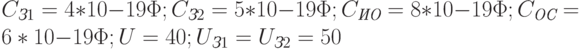 C_{\textit{З}1} = 4*10{-19}\Phi; C_{\textit{З}2} = 5*10{-19}\Phi; C_{\textit{ИО}} = 8*10{-19}\Phi; C_{\textit{ОС}} = 6*10{-19}\Phi; U = 40 \text{}; U_{\textit{З}1} = U_{\textit{З}2} = 50 \text{}