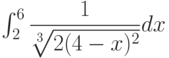 \int_{2}^{6} \dfrac{1}{\sqrt[3]{2(4-x)^2}} dx 