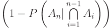 \left(1-P\left(A_n|\bigcap\limits_{i=1}^{n-1}{A_i}\right)\right)