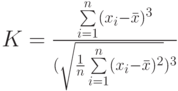 K=\frac{\sum\limits_{i=1}^{n}(x_i-\bar x)^3}{(\sqrt{\frac{1}{n}\sum\limits_{i=1}^{n}(x_i-\bar x)^2})^3}