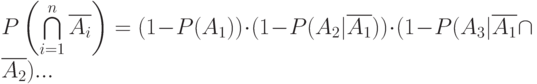 P\left(\bigcap\limits_{i=1}^n \overline{A_i}\right )=(1-P(A_1))\cdot(1- P(A_2|\overline{A_1}))\cdot (1-P(A_3|\overline{A_1}\cap \overline{A_2})...