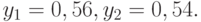 y_1 = 0,56, y_2 = 0,54.