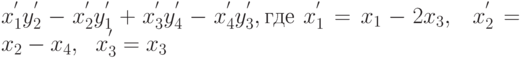 x_{1}^{^{\prime }}y_{2}^{^{\prime }}-x_{2}^{^{\prime }}y_{1}^{^{\prime}}+x_{3}^{^{\prime }}y_{4}^{^{\prime }}-x_{4}^{^{\prime }}y_{3}^{^{\prime}},  где \ x_{1}^{^{\prime }}=x_{1}-2x_{3},\ \x_{2}^{^{\prime }}=x_{2}-x_{4},\ \ x_{3}^{^{\prime }}=x_{3}