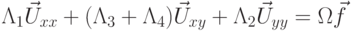 \[{\Lambda _1}{{\vec U}_{xx}} + ({\Lambda _3} + {\Lambda _4}){{\vec U}_{xy}} + {\Lambda _2}{{\vec U}_{yy}} = \Omega \vec f\]