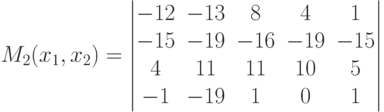 M_2(x_1,x_2) =\begin{vmatrix}-12&-13&8&4&1\\-15&-19&-16&-19&-15\\4&11&11&10&5\\-1&-19&1&0&1\end{vmatrix}