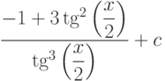 \dfrac{-1+3\tg^2\left(\dfrac{x}{2} \right) }{\tg^3\left(\dfrac{x}{2} \right)} +c