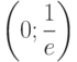 $\left(0;\dfrac{1}{e} \right)  $