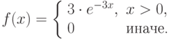 f(x)=\left\{\begin{array}{ll}3\cdot e^{-3x}, & x>0,\\ 0 & \text{иначе.}\end{array}\right.