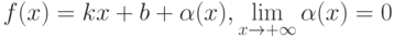 f(x) = kx + b + \alpha(x), \lim\limits_{x \to +\infty} \alpha(x) = 0