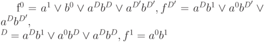 f^0=a^1 \vee b^0 \vee a^{D} b^D \vee a^{D'} b^{D'}, f^{D'}=a^{D}b^1 \vee a^0b^{D'} \vee a^{D} b^{D'},\\^D=a^D b^1 \vee a^0 b^D \vee a^D b^D, f^1=a^0 b^1