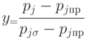 y_ = \cfrac{p_j-p_{jпр}}{p_{j\sigma}-p_{jпр}}