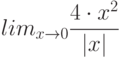 lim_{x \to 0} \frac {4 \cdot x^2}{|x|}