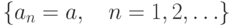 \left\{a_n=a,\quad n=1,2,\ldots\right\}