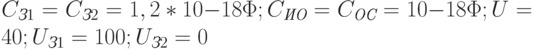 C_{\textit{З}1} = C_{\textit{З}2} = 1,2*10{-18}\Phi; C_{\textit{ИО}} = C_{\textit{ОС}} = 10{-18}\Phi; U = 40 \text{}; U_{\textit{З}1} = 100 \text{}; U_{\textit{З}2} = 0