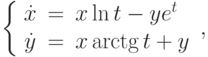 \left\{\begin{array}{ccl}  \dot{x} &=&x\ln{t}-ye^{t} \\  \dot{y} &=&x\arctg{t}+y\end{array}\right.,		