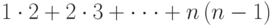 1\cdot 2+2\cdot 3+\cdot\cdot\cdot + n\left(n-1\right)