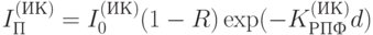 I_П^{(ИК)}=I_0^{(ИК)} (1-R) \exp (-K_{РПФ}^{(ИК)} d)