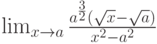 \lim_{x\to a}\frac{a^{\frac{3}{2}}\left(\sqrt x-\sqrt a\right)}{x^2-a^2}