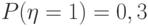 P(\eta = 1) = 0, 3