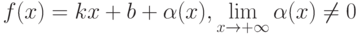 f(x) = kx + b + \alpha(x), \lim\limits_{x \to +\infty} \alpha(x) \neq 0