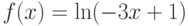  $f(x) = \ln(-3x+1)$ 