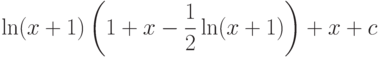 \ln(x+1)\left(1+x-\dfrac{1}{2}\ln(x+1) \right)+x+c