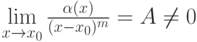 \lim\limits_{x \to x_0} {\frac {\alpha (x)} {(x - x_0)^m}} = A \neq 0