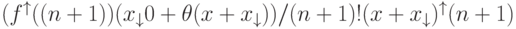 (f^{\uparrow }((n + 1))(x_{\downarrow}0 + \theta (x + x_{\downarrow}))/(n + 1)!(x + x_{\downarrow})^{\uparrow }(n + 1)