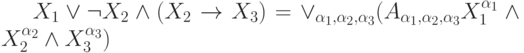 X_1 \vee \neg X_2 \wedge (X_2 \to X_3)= \vee_{\alpha_1, \alpha_2, \alpha_3}(A_{\alpha_1, \alpha_2, \alpha_3}X_1^{\alpha_1}\wedge X_2^{\alpha_2} \wedge X_3^{\alpha_3})