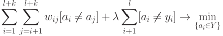 \sum_{i=1}^{l+k} \sum_{j=i+1}^{l+k} w_{ij}[a_i \ne a_j] + \lambda \sum_{i+1}^l [a_i \ne y_i] \to \min_{\{a_i \in Y \}}