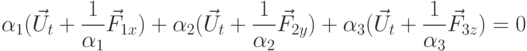 \[{\alpha _1}({{\vec U}_t} + \frac{1}{{{\alpha _1}}}{{\vec F}_{1x}}) + {\alpha _2}({{\vec U}_t} + \frac{1}{{{\alpha _2}}}{{\vec F}_{2y}}) + {\alpha _3}({{\vec U}_t} + \frac{1}{{{\alpha _3}}}{{\vec F}_{3z}}) = 0\]