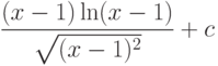 \dfrac{(x-1)\ln(x-1)}{\sqrt{(x-1)^2}} +c