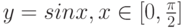 y = sin x, x \in [0, \frac \pi 2]