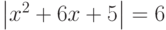 \left|x^2+6x+5\right|=6