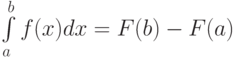 \int\limits_a^b f(x)dx=F(b)-F(a)