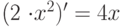 (2 \cdot x^2)' = 4x