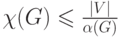 \chi(G)\leqslant\frac{\mid V\mid}{\alpha(G)}