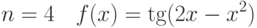 $$n=4\quad f(x) = \tg(2x-x^2)$$