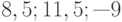 8, 5; 11, 5; —9