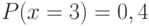 P(x=3)=0,4