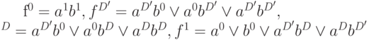 f^0=a^1 b^1, f^{D'}=a^{D'}b^0 \vee a^0b^{D'} \vee a^{D'} b^{D'},\\^D=a^{D'}b^0 \vee a^0 b^{D} \vee a^{D} b^{D}, f^1=a^0 \vee b^0 \vee a^{D'} b^D \vee a^D b^{D'}
