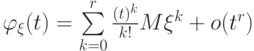 \varphi_\xi(t)=\sum\limits_{k=0}^{r}\frac{(t)^k}{k!} M\xi^k+o(t^r)