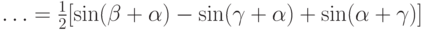 \ldots=\frac12 [\sin(\beta+\alpha)-\sin(\gamma+\alpha)+\sin(\alpha+\gamma)]