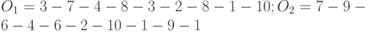 O_1=3-7-4-8-3-2-8-1-10; O_2=7-9-6-4-6-2-10-1-9-1