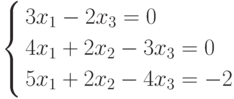         	\left\{        	\begin{aligned}        	& 3x_1-2x_3=0 \\        	& 4x_1+2x_2-3x_3=0 \\        	& 5x_1+2x_2-4x_3=-2        	\end{aligned}        	\right.        	