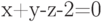 x+y-z-2=0