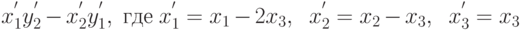 x_{1}^{^{\prime }}y_{2}^{^{\prime }}-x_{2}^{^{\prime }}y_{1}^{^{\prime }},\ где \ x_{1}^{^{\prime }}=x_{1}-2x_{3},\ \x_{2}^{^{\prime }}=x_{2}-x_{3},\ \ x_{3}^{^{\prime }}=x_{3}